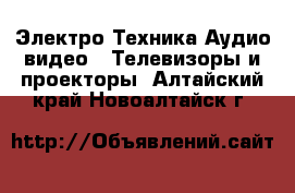 Электро-Техника Аудио-видео - Телевизоры и проекторы. Алтайский край,Новоалтайск г.